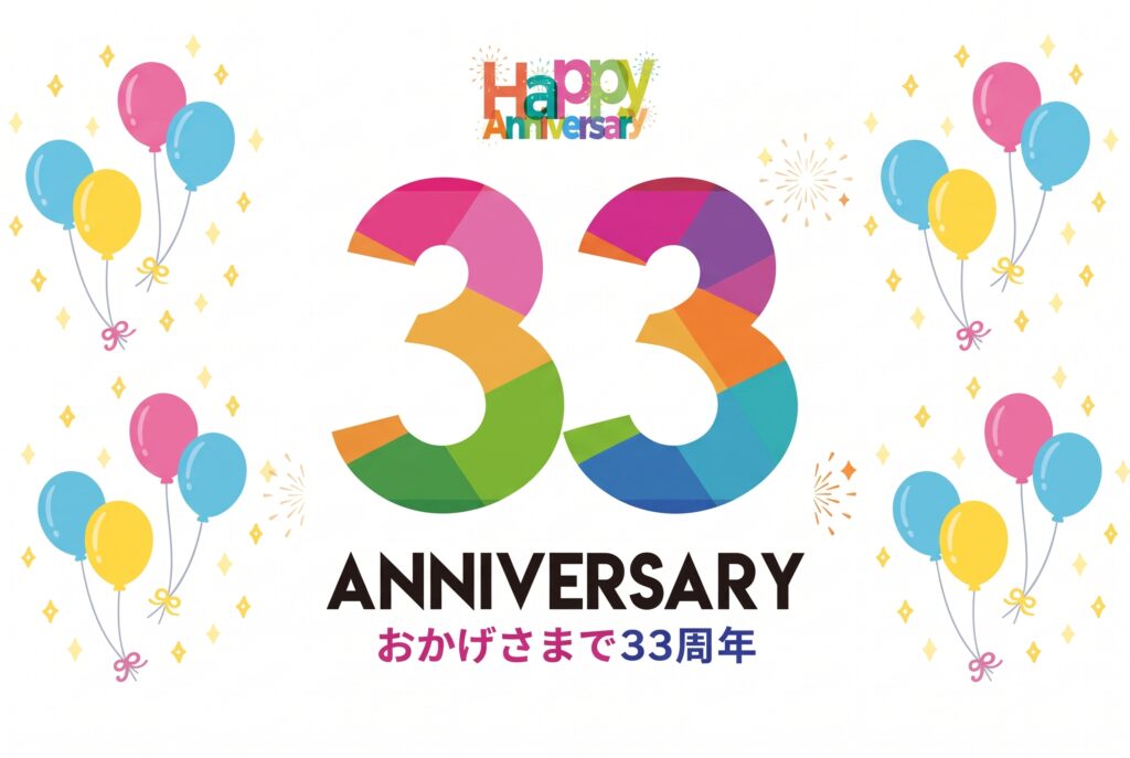 33周年のロゴマーク